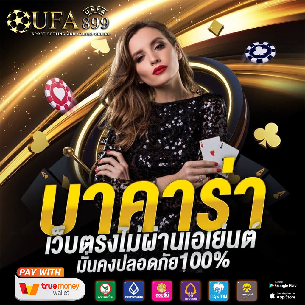 คาสิโนออนไลน์ บาคาร่า เว็บตรงอันดับหนึ่งในไทย บริการครบวงจร
