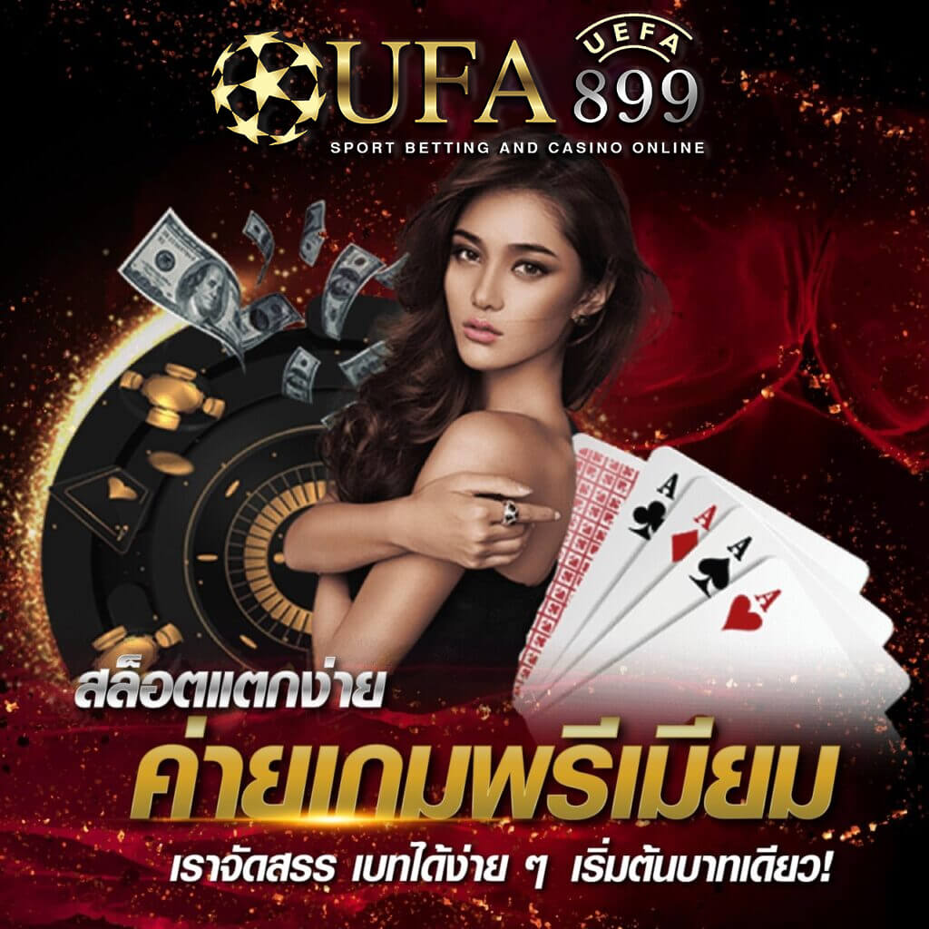 Ufawallet1688 เว็บแทงบอลออนไลน์ สล็อตยูฟ่า ออโต้ ทรูวอเลท